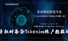 如何在换手机时备份Tokenim账户数据的完整指南