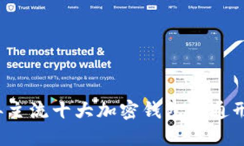 2023年主流十大加密钱包卡通形象介绍