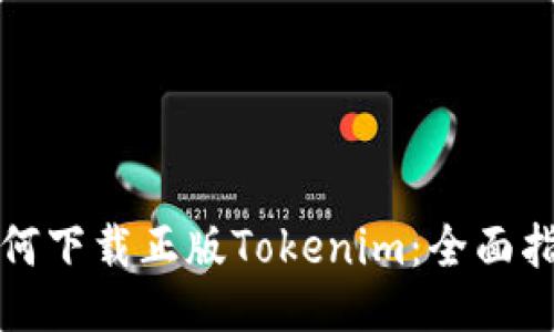 如何下载正版Tokenim：全面指南