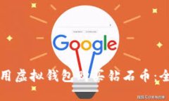 如何使用虚拟钱包购买钻石币：全面指南