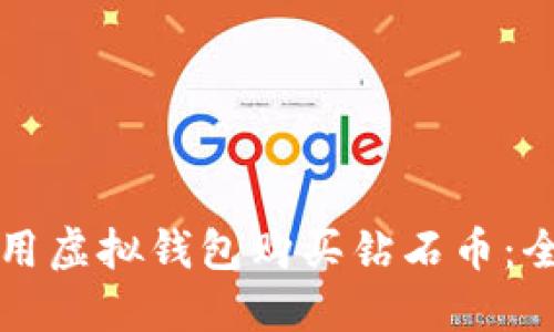 如何使用虚拟钱包购买钻石币：全面指南