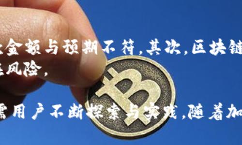   如何查询TokenIM回款状态：全面指南 / 
 guanjianci TokenIM, 回款查询, 区块链, 加密货币 /guanjianci 

在加密货币和区块链技术快速发展的时代，许多投资者和用户开始关注如何有效管理他们的数字资产。在这个过程中，对回款状态的查询变得尤为重要。TokenIM作为一种流行的加密货币钱包和交易平台，其回款查询功能也引起了广泛关注。本文将详细探讨TokenIM回款的查询方式、相关注意事项，以及与此主题相关的一些常见问题。

TokenIM回款查询的基本概念
在使用TokenIM进行交易时，用户通常希望在完成交易后能够快速确认资金是否已经到账。回款查询指的就是用户在进行交易后，如何监控和确认资金的回流状态。在加密货币转账过程中，尤其是在区块链的场景下，了解回款的状态可以帮助用户更好地掌握自己的资产流动情况。

如何在TokenIM中查询回款状态
查询TokenIM的回款状态相对简单。用户可以通过以下步骤进行操作：
ol
    listrong登录账户：/strong首先，用户需要登陆到自己的TokenIM账户中。确保使用正确的登录凭证，以保障账户的安全。/li
    listrong访问交易记录：/strong在账户主页，可以找到一个“交易记录”或“历史交易”的选项。点击该选项，将显示用户的所有交易记录，包括收款和付款数目。/li
    listrong选择具体交易：/strong找到与回款相关的具体交易记录，通常会标明交易的状态，例如“待确认”、“已完成”等。/li
    listrong查看详细信息：/strong点击该记录，查看详细的回款信息，包括时间戳、金额及区块链确认状态等。/li
/ol
用户也可以通过TokenIM提供的区块链浏览器功能，直接输入交易哈希值进行更详细的查询。这不仅可以获得更加详细的交易确认信息，也能够追踪到每一步的处理状态。

TokenIM回款查询中的常见问题
虽然查询TokenIM的回款状态相对简单，但用户在使用过程中可能会遇到一些问题。我们将探讨四个相对常见的相关问题：

1. 为什么我的回款状态显示为“待确认”？
当用户的回款状态显示为“待确认”时，可能存在几个原因。首先，加密货币交易需要经过区块链网络的确认。根据不同的网络拥堵情况，确认时间可能会有所不同。比如，在比特币网络繁忙时，交易的确认可能会被延误，从而导致状态长时间显示为“待确认”。
其次，用户在进行转账时，可能没有设置足够的矿工费用，这样就可能导致交易在网络中排队等待更长时间。为了加快确认速度，用户可以在转账时选择支付更高的矿工费用，从而提高自身交易的优先级。必要时，可以咨询TokenIM客服，了解是否有其他可能的影响因素。

2. 如果回款迟迟未到账，我该怎么办？
如果回款等待时间过长，用户应采取一些措施来解决这个问题。首先，检查交易记录，确认是否有交易哈希值。如果有，可以通过区块链浏览器进行查询，查看该交易的具体状态。在查询过程中，留意是否有交易被标记为“确认失败”或是“尚未进入区块链”。
如果交易在区块链上的状态正常，但用户仍未收到回款，建议联系对方确认对方是否已成功转账，或咨询TokenIM的客服寻求帮助。通常情况下，客服会对用户的具体情况进行审核，并给出相应的解决方案。若是出现了系统故障，TokenIM也需要及时进行修复，用户可以通过官方网站或社交媒体获取最新动态。

3. 如何提升回款确认的速度？
想要提升回款确认的速度，用户可以采用以下几种方式。首先，选择合适的转账时间。避免在网络拥堵高峰时段进行大额转账，这样能够提高交易的确认速度。其次，确保在转账时支付足够的矿工费用。高矿工费用可以吸引矿工优先处理用户的交易，从而加快确认过程。
此外，用户可以定期关注TokenIM及相关加密货币的公告，了解最新的交易规则及网络状况，以便在转账时做出更加明智的决策。在某些情况下，选择使用二层解决方案（如闪电网络）进行交易，也能显著提高交易的确认速度。

4. TokenIM回款是否存在风险？
回款过程中的风险主要体现在几个方面，包括网络安全、交易风险及个人操作风险。首先，加密货币市场本身具有高度的不确定性，价格波动可能导致回款金额与预期不符。其次，区块链技术虽然非常安全，但用户的账户安全仍然取决于个人的密码保护以及如何管理私钥。务必加强账户的安全防护，定期修改密码、启用双重认证等方式。
此外，用户在操作时需特别关注支付地址的准确性，因为一旦转账到错误的地址，回款将无法追回。确保在每次交易之前认真核对相关信息，能够降低潜在风险。

总结来说，TokenIM的回款查询是一个费用低、操作简单的基本功能，帮助用户及时了解自己的资金状况。而在其中的技术细节、潜在问题和用户体验，皆需用户不断探索与实践。随着加密货币继续发展，越来越多的工具和指南将会出现，帮助用户更好地掌握数字资产管理。