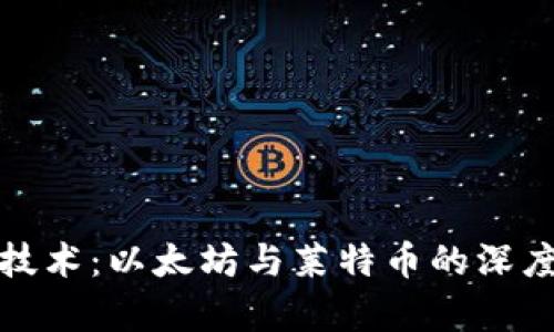 全面解析区块链技术：以太坊与莱特币的深度比较与应用前景