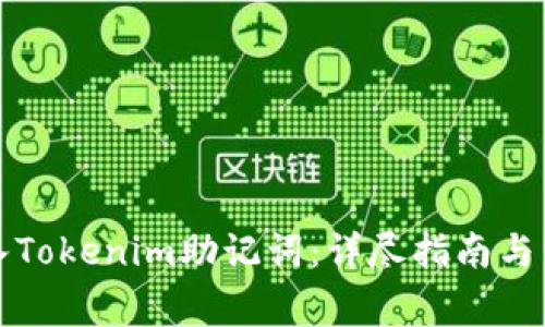 如何正确输入Tokenim助记词：详尽指南与常见问题解答