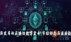 最新发布的区块链数字货币：市场动态与未来趋