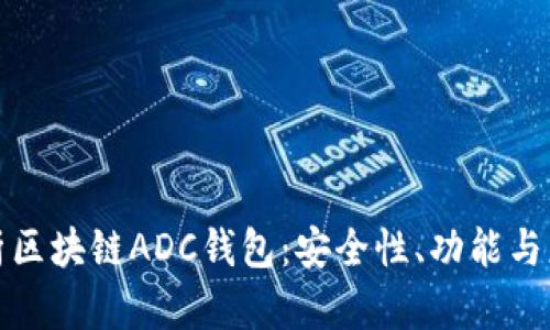 全面解析区块链ADC钱包：安全性、功能与应用前景
