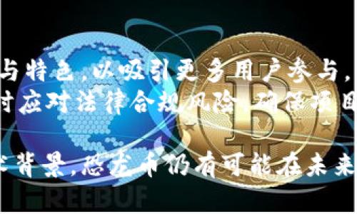 区块链恐龙币：新兴数字货币的探讨与分析

区块链, 恐龙币, 数字货币, 加密货币/guanjianci

区块链技术在近年来的迅速发展不仅使得比特币等加密货币获得了巨大的市场关注，也孕育出了许多新兴的数字货币项目。其中，恐龙币（Dino Coin）作为一个新兴的数字货币，受到了不少投资者的关注。恐龙币以其独特的市场定位和趣味性质吸引了众多用户和投资者，对于其背后的技术、市场应用以及未来发展趋势，本文将进行深入探讨。

恐龙币是什么？
恐龙币是一种基于区块链技术的新型数字货币，旨在通过其独特的主题和应用场景，吸引用户的参与。恐龙币据说源自于对恐龙这一古代生物的喜爱，项目团队希望借助这一主题构建一个充满乐趣和创意的社区，旨在将数字货币交易和娱乐结合起来。
通常，恐龙币的发行和交易都基于去中心化的区块链平台，用户可以通过数字钱包进行存储和交易。与传统的数字货币不同，恐龙币项目可能还会设计一些趣味性的应用，例如基于恐龙的游戏、虚拟平台等，为用户提供更丰富的数字资产体验。

恐龙币的技术背景
恐龙币采用的区块链技术与比特币等主流数字货币相似，通过去中心化的方式保证交易的透明性和安全性。其底层技术架构通常具备高吞吐量、低延迟的特点，以支持海量用户的交易需求。此外，恐龙币可能会实施智能合约功能，为开发者提供构建应用程序的基础设施。
智能合约是一种自动执行的合约，它能够在满足特定条件时自动执行相关的操作。对于恐龙币来说，智能合约的引入可以用于实现各种趣味性和互动性强的应用，比如社区投票、游戏内资产交易等。这种技术使得恐龙币不仅仅是一种数字货币，更是一个包含丰富生态系统的项目。

恐龙币的市场表现
恐龙币自上市以来，其市场表现引起了不少关注。根据市场行情数据，恐龙币在上市初期经历了一段时间的快速上涨，这与其独特的主题和社区运营策略密不可分。许多用户被其新颖的概念和趣味性所吸引，从而积极参与到恐龙币的购买与使用中。
然而，随着市场的逐渐成熟，恐龙币也面临着一定的挑战，包括市场竞争的加剧、用户粘性的维护等。对恐龙币来说，如何保持其用户社区的活跃度，将是未来发展的关键因素。此外，团队需要不断创新，以保持其产品的竞争力，推出更多吸引用户的新功能和应用场景。

恐龙币的社区和生态系统
恐龙币项目的成功与否往往取决于其社区的建设及生态系统的完善。恐龙币社区涵盖了投资者、用户、开发者等多个角色，建立良好的互动关系对项目的可持续发展至关重要。项目方应定期与社区成员进行沟通，听取他们的建议和反馈，以促进项目的改进与升级。
在生态系统方面，恐龙币可能通过与其他项目的合作来拓展其应用场景。例如，恐龙币可以与在线游戏开发者进行合作，推出基于恐龙主题的游戏，并允许用户在游戏中使用恐龙币进行交易。此举不仅能增加用户的使用频率，还能借助游戏的影响力吸引更多的用户关注和参与到恐龙币的生态中。

恐龙币的法律合规问题
随着数字货币市场的不断发展，法律合规问题变得愈发重要。恐龙币在运营过程中需要遵循相关的法律法规，例如证券法、反洗钱法等，以保证其合法性和合规性。项目方需确保其代币发行和交易活动不违反相关法律，并及时披露必要的信息以增加市场透明度。
在国际市场上，各国对数字货币的法律监管存在差异，恐龙币团队需要针对不同市场了解相关的法规政策，及时调整其运营策略。例如，在一些国家，可能需要获取特定的牌照或注册，以合法开展数字货币的交易业务。这需要项目团队具有前瞻性和灵活性，以应对不断变化的市场环境和法律要求。

如何评估恐龙币的投资价值？
对于投资者来说，评估任何一款数字货币的投资价值都是至关重要的。评估恐龙币的投资价值可以从多个维度进行分析，包括技术实力、市场需求、团队背景等方面。
首先，技术实力是评估数字货币项目的重要因素，恐龙币的底层技术和应用场景能否满足用户需求是关键。其次，市场需求和用户接受度则是影响恐龙币长期价值表现的重要指标，如果恐龙币能够在某个特定场景中获得广泛应用，其价值将得到有效提升。
最后，团队的背景和经验同样不可忽视，项目团队的专业能力和运营能力将直接影响到恐龙币的持续发展。因此，投资者在评估恐龙币时，应综合考虑上述多个因素，以便做出更为明智的投资决策。

未来的展望与挑战
尽管恐龙币目前展现出了良好的市场潜力和应用前景，但其未来发展依然面临诸多挑战。市场竞争的加剧、用户需求的变化，以及法律合规上的不确定性，都可能影响到恐龙币的增长路径。
为了应对这些挑战，恐龙币团队需要不断创新，推出更多符合市场需求的功能与服务，同时加强社区的建设与互动，确保用户的参与感和忠诚度。此外，团队应密切关注行业动态，把握市场机遇，以便及时调整其战略方向。
总的来说，恐龙币作为一种新兴的数字货币，其背后承载着丰富的故事与潜力，未来将随着区块链技术的发展而不断演变。对于有意向参与投资的用户来说，深入了解恐龙币的各个方面，将是做出明智决策的基础。

可能相关的问题

1. 什么是区块链技术，它在恐龙币中的具体应用是什么？
区块链技术是一种去中心化的信息存储和传输技术，具有不可篡改、透明性强、安全性高等特点。在恐龙币的运作中，区块链技术为其提供了安全的交易环境，并保障用户的资产安全。同时，用户之间的交易通过区块链网络完成，确保交易记录透明可靠，无法被第三方轻易篡改。
恐龙币采用了与比特币相似的区块链架构，使得每一笔交易在网络中都能被验证并记录在区块链上。此外，恐龙币项目团队还可能利用区块链技术实现智能合约，能够在满足特定条件后自动执行相关操作，从而增强项目的灵活性和应用场景。

2. 投资恐龙币存在哪些风险？
投资任何数字货币都存在一定风险，恐龙币也不例外。首先，市场波动性较大是数字货币的一大特性，恐龙币的价格可能因为市场情绪、需求变化等因素产生剧烈波动。其次，若项目团队未能持续提供有效的技术支持与产品更新，也可能导致用户的信任下降，从而影响其长期价值。
此外，法律合规风险也是不可忽视的，一旦某国或地区对数字货币加强监管，恐龙币的运营可能受到制约，影响其市场表现。投资者在参与恐龙币的投资时，需充分了解市场风险，谨慎决策，避免盲目跟风。

3. 如何参与恐龙币的生态系统？
用户参与恐龙币生态系统的方式多样，包括购买、持有和交易恐龙币，及参与其社区活动与应用场景等。用户可以通过交易所购买恐龙币并存储在数字钱包中，参与到恐龙币的交易与持有中。此外，用户也可以积极参与恐龙币社区的讨论与活动，与其他用户分享经验和建议。
此外，许多恐龙币项目可能会推出游戏、应用程序等互动平台，用户可以通过参与这些活动来获得更多的恐龙币奖励，从而更加深入地融入恐龙币的生态系统。建立良好的用户社区将有助于用户与项目之间形成紧密联系，促进双方的共同发展。

4. 恐龙币未来的发展趋势如何？
恐龙币未来的发展趋势将受多种因素影响，包括市场需求、技术研发、用户反馈等。随着数字货币市场的不断成熟，恐龙币需要在激烈竞争中寻找自身的定位与特色，以吸引更多用户参与。例如，通过不断创新应用场景、提升用户体验、加强社区建设等方法来提高恐龙币的市场竞争力。
此外，随着区块链技术的不断发展，恐龙币也应积极适应新技术带来的机遇，探索新型金融服务、分布式应用等领域。同时，团队需保持对市场政策的敏感，及时应对法律合规风险，确保项目的合法性和合规性，从而保证恐龙币能够在未来市场中稳步发展。

结尾：经过以上对区块链恐龙币的详细分析，我们可以看到它在数字货币市场中的独特地位与潜力。尽管面临诸多挑战，但凭借其独特的定位以及强大的技术背景，恐龙币仍有可能在未来的市场中实现更大的价值。我们期待在不久的将来，看到恐龙币能够向更多用户展示其独特魅力，并为参与者带来更多的乐趣与价值。