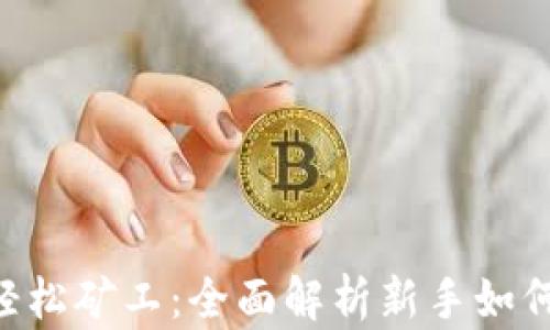 
Tokenim轻松矿工：全面解析新手如何高效挖矿