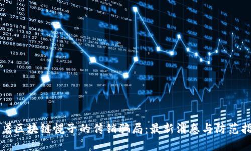 打着区块链幌子的传销骗局：最新消息与防范指南