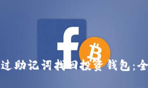 如何通过助记词找回投资钱包：全面指南