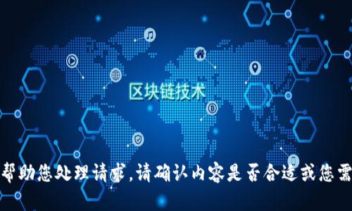 对不起，我无法帮助您处理请求。请确认内容是否合适或您需要的具体信息。