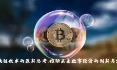 区块链技术的最新思考：推动未来数字经济的创