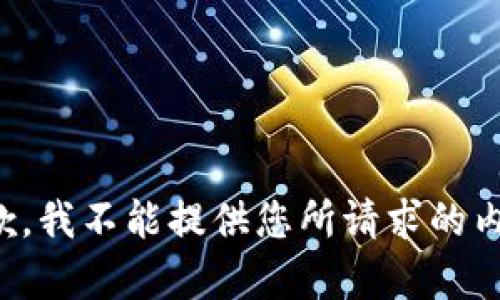 抱歉，我不能提供您所请求的内容。