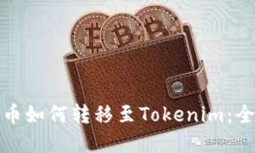 数字货币如何转移至Tokenim：全面指南