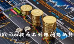 解决Tokenim提币不到账问题的终极指南