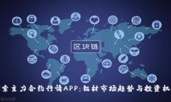 探索主力合约行情APP：铝材市场趋势与投资机会