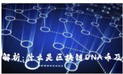 区块链DNA解析：什么是区块链DNA币及其应用前景