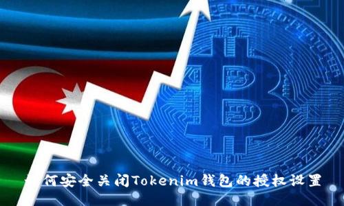 如何安全关闭Tokenim钱包的授权设置
