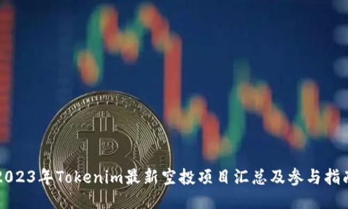 2023年Tokenim最新空投项目汇总及参与指南