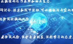 区块链骗局图解大全集：识别与防范最新骗局区