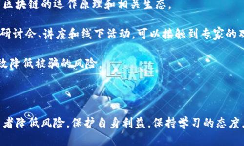 区块链骗局图解大全集：识别与防范最新骗局
区块链骗局,骗局识别,防范技巧,最新资讯/guanjianci

区块链骗局图解大全集：识别与防范最新骗局

在过去的几年中，区块链技术因其去中心化、透明和安全的特性而受到广泛关注。然而，随着技术的普及，各种与之相关的骗局也随之而来。无论是通过虚假投资机会，还是通过冒充知名项目的方式，企图欺骗投资者的行为屡见不鲜。本文将详细介绍区块链骗局的种类、识别技巧以及如何有效防范，同时还将针对一些常见问题进行深入探讨。

一、区块链骗局的种类

区块链骗局可分为多种类型，以下是一些常见的骗局类型：

1. 虚假ICO（首次代币发行）
在区块链领域，ICO是项目通过发行代币来筹集资金的一种方式。然而，许多骗局冒充合法的ICO，吸引投资者购买代币，最终消失不见。通常，这些项目缺乏透明度，没有实际的产品或技术支撑。

2. Ponzi骗局
Ponzi骗局是一种通过利用新投资者的资金来支付老投资者的骗局。在区块链领域，操纵者可能声称其投资方案能够提供高额回报，以此吸引投资者。然而，随着新投资者的减少，这种模式最终将崩溃，早期投资者的资金将化为乌有。

3. 冒名顶替的加密货币
一些骗局会假冒知名的加密货币，例如比特币或以太坊，并通过“钓鱼”网站诱使用户输入敏感信息。用户在不知情的情况下，可能会将自己的资金转移到骗子的账户中。

4. 伪装的交易平台
有些骗局会建立伪造的交易平台，吸引用户注册并存入资金。随后，用户将无法提取资金，且网站随之消失。

二、如何识别区块链骗局

识别区块链骗局并非易事，但通过以下几种方法，可以有效提高警惕：

1. 核查项目背景
在投资任何项目之前，务必进行详细的调查。查找团队的背景、注册信息以及项目的技术白皮书，确保其拥有合法的运营资质和透明的业务模型。

2. 观察宣传活动
如果项目使用夸张的公告或承诺不切实际的高收益，投资者应提高警惕。合法的项目通常会通过正当的渠道进行宣传，而不是通过社交媒体或激进的营销活动。

3. 验证社交媒体和社区的活跃度
一个可靠的项目通常会在各大社交媒体平台和加密货币社区中保持活跃。查看项目是否有持续的更新，与社区的互动也可以反映其真实度。

4. 提防隐私要求
如果项目要求提供过多的个人信息，如钱包地址或私钥，投资者需要谨慎。正规的项目不会要求用户提供私钥或其他敏感信息。

三、有效防范区块链骗局

防范区块链骗局的最佳方式是保持警惕和教育自身。以下是一些有效的防范措施：

1. 了解区块链基础知识
深入了解区块链技术及其工作原理可以帮助投资者更好地识别骗局。掌握基本的加密货币知识、钱包管理和交易流程都是非常重要的。

2. 选择可靠的交易平台
在进行任何交易前，确保选择有良好声誉的交易平台。查阅相关的用户评价和监管信息，以确保安全性。

3. 分散投资
不要将所有资金集中投资于一个项目。分散投资可以有效降低风险，让你在遭遇骗局时减少损失。

4. 持续关注最新资讯
关注加密货币行业的最新动态，包括各种骗局和诈骗案例，可以帮助投资者及时识别潜在风险。

四、相关问题探讨

1. 区块链骗局的法律后果是什么？
区块链骗局的法律后果因国家和地区法律不同而异。一般来说，发起骗局的人可能面临刑事和民事指控，包括诈骗、洗钱等罪名。

许多国家对加密货币市场的监管仍在不断完善。因此，法律界限有时可能不够清晰。然而，许多国家的法律明确规定，任何欺诈行为都是违法的，受害者有权追求补偿。

在某些情况下，法律机构可能会对涉及骗局的企业或个人进行调查，并采取相应法律措施。然而，由于区块链的匿名性，追踪不法分子往往会极其困难。此外，投资者在选择参与加密货币项目时，需关注是否有法律支持，从而降低参与骗局的风险。

2. 如何有效识别钓鱼网站？
钓鱼网站是利用伪装技术冒充合法网站的恶意网页，用户很容易在不知情的情况下泄露个人信息。以下是一些识别钓鱼网站的有效方法：

首先，确保网站的URL是否为真正的官方地址。钓鱼网站通常会在域名上进行一些变体，例如在字母上进行轻微修改。其次，查看网站是否使用HTTPS加密协议，合法网站通常会在地址栏显示小锁标志。

其次，观察网站的界面设计是否正规，钓鱼网站往往外观粗糙，语言也可能出现错误。此外，若网站要求用户输入不必要的敏感信息，尤其是私钥或完整的信用卡信息，投资者应保持高度警惕。

最后，使用在线工具检查网站的信誉或安全性，例如Google的安全浏览工具等。通过搜索引擎查找其他用户的体验和评论也可以提供额外的信息。

3. 区块链骗局如何影响整个市场？
区块链骗局对整个加密货币市场的影响是深远的。这些骗局不仅损害了投资者的利益，还可能导致更广泛的市场不信任。投资者的信心是推动市场发展的重要因素，如果不断发生骗局，可能会导致许多人对这一新兴科技领域失去信心。

此外，区块链骗局可能引起监管机构的注意，从而导致更严格的法律法规出台。虽然这样可以保护投资者，但同时也可能抑制创新，影响合法项目的发展。

更糟糕的是，骗子通过不合法的手段获取巨额利润，直接减少了投资者能拨出用于有价值项目的资金。这会导致更多的人受到影响，进而间接造成市场萎缩和投资热情降低。

4. 如何教育自己以防止被骗？
教育是防止受骗的最佳武器。投资者应主动寻求和学习有关区块链和加密货币的知识。可以通过网络资源，如在线课程、博客、新闻网站等，深入了解区块链的运作原理和相关生态。

同时，参与社区化学习也是一个好方式。加入本地或在线的加密货币社区，参与讨论、分享经验，能够相互学习，识别潜在的风险。此外，通过参与行业研讨会、讲座和线下活动，可以接触到专家的观点和经验，这有助于提升个人的判断力。

最后，投资者还应遵循“永远保持怀疑”的心态，无论听到多么诱人的投资机会，都应该进行深入的背景调查。综合多方信息来做出投资决策，才能有效降低被骗的风险。

总结

综上所述，区块链事业的发展虽给我们带来诸多机遇，但与此同时，骗局也随之而来。了解各种骗局类型、识别技巧以及有效的防范措施，将帮助投资者降低风险，保护自身利益。保持学习的态度，关注行业动态，才能在这场技术变革中立于不败之地。