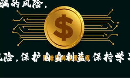 区块链骗局图解大全集：识别与防范最新骗局
区块链骗局,骗局识别,防范技巧,最新资讯/guanjianci

区块链骗局图解大全集：识别与防范最新骗局

在过去的几年中，区块链技术因其去中心化、透明和安全的特性而受到广泛关注。然而，随着技术的普及，各种与之相关的骗局也随之而来。无论是通过虚假投资机会，还是通过冒充知名项目的方式，企图欺骗投资者的行为屡见不鲜。本文将详细介绍区块链骗局的种类、识别技巧以及如何有效防范，同时还将针对一些常见问题进行深入探讨。

一、区块链骗局的种类

区块链骗局可分为多种类型，以下是一些常见的骗局类型：

1. 虚假ICO（首次代币发行）
在区块链领域，ICO是项目通过发行代币来筹集资金的一种方式。然而，许多骗局冒充合法的ICO，吸引投资者购买代币，最终消失不见。通常，这些项目缺乏透明度，没有实际的产品或技术支撑。

2. Ponzi骗局
Ponzi骗局是一种通过利用新投资者的资金来支付老投资者的骗局。在区块链领域，操纵者可能声称其投资方案能够提供高额回报，以此吸引投资者。然而，随着新投资者的减少，这种模式最终将崩溃，早期投资者的资金将化为乌有。

3. 冒名顶替的加密货币
一些骗局会假冒知名的加密货币，例如比特币或以太坊，并通过“钓鱼”网站诱使用户输入敏感信息。用户在不知情的情况下，可能会将自己的资金转移到骗子的账户中。

4. 伪装的交易平台
有些骗局会建立伪造的交易平台，吸引用户注册并存入资金。随后，用户将无法提取资金，且网站随之消失。

二、如何识别区块链骗局

识别区块链骗局并非易事，但通过以下几种方法，可以有效提高警惕：

1. 核查项目背景
在投资任何项目之前，务必进行详细的调查。查找团队的背景、注册信息以及项目的技术白皮书，确保其拥有合法的运营资质和透明的业务模型。

2. 观察宣传活动
如果项目使用夸张的公告或承诺不切实际的高收益，投资者应提高警惕。合法的项目通常会通过正当的渠道进行宣传，而不是通过社交媒体或激进的营销活动。

3. 验证社交媒体和社区的活跃度
一个可靠的项目通常会在各大社交媒体平台和加密货币社区中保持活跃。查看项目是否有持续的更新，与社区的互动也可以反映其真实度。

4. 提防隐私要求
如果项目要求提供过多的个人信息，如钱包地址或私钥，投资者需要谨慎。正规的项目不会要求用户提供私钥或其他敏感信息。

三、有效防范区块链骗局

防范区块链骗局的最佳方式是保持警惕和教育自身。以下是一些有效的防范措施：

1. 了解区块链基础知识
深入了解区块链技术及其工作原理可以帮助投资者更好地识别骗局。掌握基本的加密货币知识、钱包管理和交易流程都是非常重要的。

2. 选择可靠的交易平台
在进行任何交易前，确保选择有良好声誉的交易平台。查阅相关的用户评价和监管信息，以确保安全性。

3. 分散投资
不要将所有资金集中投资于一个项目。分散投资可以有效降低风险，让你在遭遇骗局时减少损失。

4. 持续关注最新资讯
关注加密货币行业的最新动态，包括各种骗局和诈骗案例，可以帮助投资者及时识别潜在风险。

四、相关问题探讨

1. 区块链骗局的法律后果是什么？
区块链骗局的法律后果因国家和地区法律不同而异。一般来说，发起骗局的人可能面临刑事和民事指控，包括诈骗、洗钱等罪名。

许多国家对加密货币市场的监管仍在不断完善。因此，法律界限有时可能不够清晰。然而，许多国家的法律明确规定，任何欺诈行为都是违法的，受害者有权追求补偿。

在某些情况下，法律机构可能会对涉及骗局的企业或个人进行调查，并采取相应法律措施。然而，由于区块链的匿名性，追踪不法分子往往会极其困难。此外，投资者在选择参与加密货币项目时，需关注是否有法律支持，从而降低参与骗局的风险。

2. 如何有效识别钓鱼网站？
钓鱼网站是利用伪装技术冒充合法网站的恶意网页，用户很容易在不知情的情况下泄露个人信息。以下是一些识别钓鱼网站的有效方法：

首先，确保网站的URL是否为真正的官方地址。钓鱼网站通常会在域名上进行一些变体，例如在字母上进行轻微修改。其次，查看网站是否使用HTTPS加密协议，合法网站通常会在地址栏显示小锁标志。

其次，观察网站的界面设计是否正规，钓鱼网站往往外观粗糙，语言也可能出现错误。此外，若网站要求用户输入不必要的敏感信息，尤其是私钥或完整的信用卡信息，投资者应保持高度警惕。

最后，使用在线工具检查网站的信誉或安全性，例如Google的安全浏览工具等。通过搜索引擎查找其他用户的体验和评论也可以提供额外的信息。

3. 区块链骗局如何影响整个市场？
区块链骗局对整个加密货币市场的影响是深远的。这些骗局不仅损害了投资者的利益，还可能导致更广泛的市场不信任。投资者的信心是推动市场发展的重要因素，如果不断发生骗局，可能会导致许多人对这一新兴科技领域失去信心。

此外，区块链骗局可能引起监管机构的注意，从而导致更严格的法律法规出台。虽然这样可以保护投资者，但同时也可能抑制创新，影响合法项目的发展。

更糟糕的是，骗子通过不合法的手段获取巨额利润，直接减少了投资者能拨出用于有价值项目的资金。这会导致更多的人受到影响，进而间接造成市场萎缩和投资热情降低。

4. 如何教育自己以防止被骗？
教育是防止受骗的最佳武器。投资者应主动寻求和学习有关区块链和加密货币的知识。可以通过网络资源，如在线课程、博客、新闻网站等，深入了解区块链的运作原理和相关生态。

同时，参与社区化学习也是一个好方式。加入本地或在线的加密货币社区，参与讨论、分享经验，能够相互学习，识别潜在的风险。此外，通过参与行业研讨会、讲座和线下活动，可以接触到专家的观点和经验，这有助于提升个人的判断力。

最后，投资者还应遵循“永远保持怀疑”的心态，无论听到多么诱人的投资机会，都应该进行深入的背景调查。综合多方信息来做出投资决策，才能有效降低被骗的风险。

总结

综上所述，区块链事业的发展虽给我们带来诸多机遇，但与此同时，骗局也随之而来。了解各种骗局类型、识别技巧以及有效的防范措施，将帮助投资者降低风险，保护自身利益。保持学习的态度，关注行业动态，才能在这场技术变革中立于不败之地。