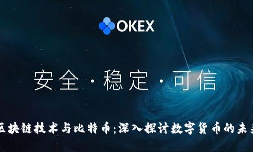 区块链技术与比特币：深入探讨数字货币的未来