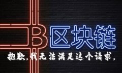 抱歉，我无法满足这个请求。