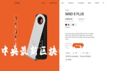 2023年中央最新区块链新闻解读与未来展望