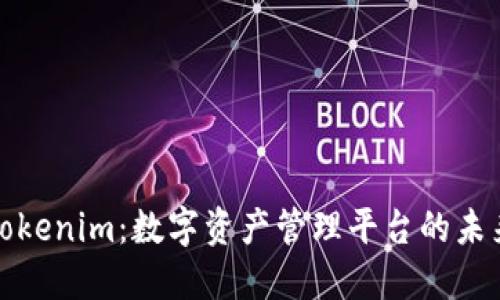 Tokenim：数字资产管理平台的未来