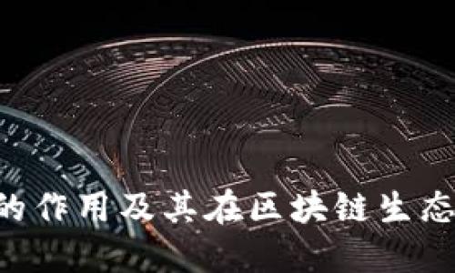 : Tokenim的作用及其在区块链生态中的重要性