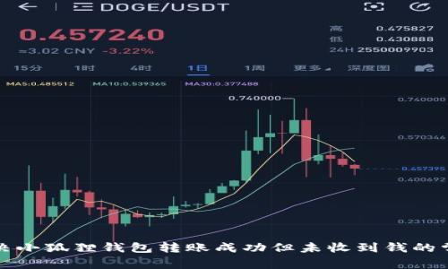 如何解决小狐狸钱包转账成功但未收到钱的常见问题