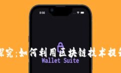 企业币与区块链的关系探究：如何利用区块链技