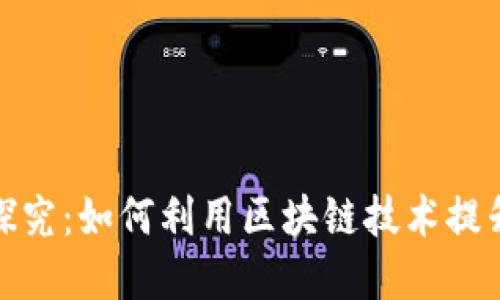 企业币与区块链的关系探究：如何利用区块链技术提升企业币的价值与安全性