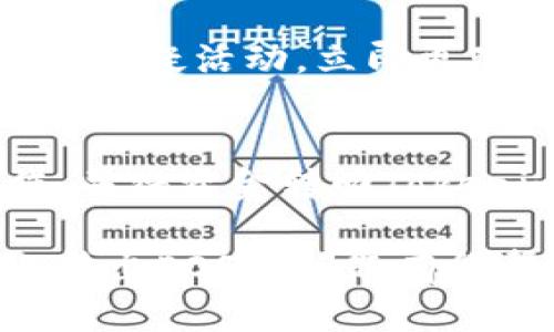   如何解决Tokenim中的EOS无法转出问题 / 
 guanjianci Tokenim, EOS, 转账问题, 加密货币 /guanjianci 

在数字货币的世界里，用户经常会遇到各种各样的问题，其中比较常见的是在不同平台之间转账时出现的障碍。Tokenim是一款相对新兴的钱包应用，专注于为用户提供简单、安全的加密货币管理。尽管它的设计理念和功能都颇为出色，但仍有用户反馈在Tokenim中转出EOS时遇到困难。这篇文章将深度探讨为何您会在Tokenim钱包中无法转出EOS，并提供相应的解决方案和预防措施，以确保您能够顺利进行加密资产的管理和交易。

1. EOS转出失败的常见原因
了解为什么EOS无法从Tokenim钱包中转出是解决问题的第一步。这里列出了几种可能的原因：
ul
    listrong网络问题：/strong许多用户在尝试转账时首当其冲会遇到网络不佳的情况。如果您的网络信号不稳定，或者区块链网络繁忙，这可能导致转账请求无法成功。/li
    listrong余额不足：/strong虽然Tokenim展示了您的EOS余额，然而有时候显示的余额不会实时更新。有可能在您进行转账时，余额已经不足以支付所需费用。/li
    listrong智能合约未正确执行：/strongEOS是基于智能合约的，若相关合约存在问题，转账请求无法被执行。/li
    listrong版本问题：/strong确保您使用的是最新版本的Tokenim应用，早期版本可能存在诸多漏洞和问题，会影响资产的转出。/li
    listrong安全设置：/strongTokenim可能会对钱包的安全设置要求较高。例如，如果启用了双重认证，且您没有通过相关验证，则无法完成转账操作。/li
/ul

2. 如何解决Tokenim中EOS无法转出的技术问题
当您确认了问题的来源之后，以下是一些具体的解决步骤：
ul
    listrong检查网络连接：/strong确保您的设备连接到稳定的Wi-Fi网络，或使用有良好信号的移动数据。/li
    listrong更新应用：/strong访问应用商店或Tokenim的官方网站，确保您的应用程序已更新到最新版本，以修复潜在的技术缺陷。/li
    listrong核实余额：/strong在进行转账前，确保当前余额能够覆盖转账金额及相关的手续费。访问您钱包的详细页面以确保余额的准确性。/li
    listrong重新启动应用：/strong有时轻微的故障可能通过关闭并重新打开应用得到解决。您也可以尝试重新登录您的Tokenim账户。/li
    listrong联系客服：/strong如果以上步骤都未能解决问题，您可以联系Tokenim的客户支持团队，他们能够提供更多专业的帮助和技术支持。/li
/ul

3. 预防未来转账问题的最佳实践
确保将来在Tokenim中安全地转出EOS不仅需要解决当前的问题，还需要采取一些预防措施：
ul
    listrong定期更新应用：/strong保持Tokenim应用程序的最新版本，这样您能够体验到最新的功能和安全补丁，减少故障的可能性。/li
    listrong分散投资：/strong考虑不将所有资产都存储在一个平台上，使用多个钱包能够降低风险，即便某个钱包出现故障，您也能确保其他资产的安全。/li
    listrong定期查看转账记录：/strong定期检查您的转账历史，确保一切正常，如果发现任何异常，可及时采取措施。/li
    listrong加强安全措施：/strong启用双重认证，设置复杂的密码并定期更改，以提高账户的安全性，降低被黑客攻击的风险。/li
    listrong积极参与社区：/strong关注Tokenim的官方社交媒体或社区论坛，及时了解平台的最新动态和常见问题，这将帮助您更好地应对可能遇到的挑战。/li
/ul

4. 进一步的常见问题解答

h4问题一：Tokenim支持哪些加密货币？/h4
Tokenim主要支持EOS及其它一些主流的加密货币。它的用户界面设计旨在尽可能简化操作，但由于EOS本身的特性及其依赖的区块链技术，Tokenim的转账功能可能会受到影响，因此用户在使用时需要特别注意。

h4问题二：如果我在Tokenim上丢失了我的EOS怎么办？/h4
如果您在Tokenim上丢失了EOS，第一步是确保这不是由于错误操作造成的，例如转账失败或账户被盗。您可以检查转账记录来追踪EOS的流动。如果确定是由于技术故障造成的，联系Tokenim客服是最有效的解决方案。在联系之前，准备好相关证据，例如交易ID和钱包地址，以便客服能够迅速地查找您的问题。

h4问题三：如何保护我的Tokenim账户？/h4
保护Tokenim账户可以通过多个方式实现。首先，确保您使用强密码并定期更改。其次，启用双重身份验证，这是登录时额外的一层保护。最后，定期监控您的账户活动，确保没有未经授权的登录或交易。如果发现可疑活动，立即更改密码并联系支持团队。

h4问题四：我能否通过Tokenim交换EOS和其他加密货币吗？/h4
Tokenim用户通常可以在平台内进行一定范围的交易和转账，但是否可以直接兑换取决于Tokenim是否提供此类功能。如果Tokenim未提供直接交易或交换功能，用户可以考虑使用其他交易所进行这类操作，并将资金转回Tokenim。这需要确保在转换时遵循最佳安全实践。

总的来说，Tokenim作为一个加密钱包应用，是一个用户友好的选择，但用户在使用过程中仍需保持警惕。了解可能出现的问题并采取适当措施可以大大降低不便情况的发生。希望本文对解决您在Tokenim上转出EOS的问题有所帮助，同时也提供了如何保护和管理您资产的一些实用建议。