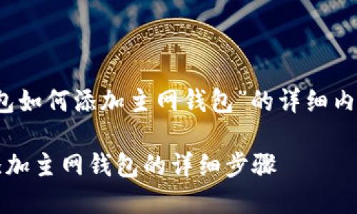 以下是关于“tokenim钱包如何添加主网钱包”的详细内容，并包含和相关关键词。

如何在Tokenim钱包中添加主网钱包的详细步骤