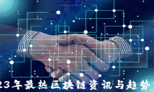 
2023年最热区块链资讯与趋势分析