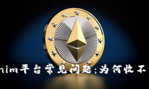 Tokenim平台常见问题：为何收不到币？
