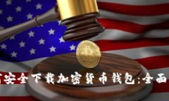 如何安全下载加密货币钱包：全面指南