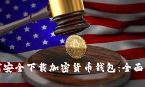 如何安全下载加密货币钱包：全面指南