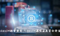 TokenIM投资分析：TokenIM存完后是否会升值？
