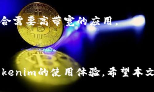 解决Tokenim无法连接互联网的问题：全面指南
Tokenim, 互联网连接, 网络故障, 解决方案/guanjianci

引言
在数字化迅速发展的今天，互联网已成为我们生活中不可或缺的一部分。然而，无论是个人用户还是企业，网络连接问题时常困扰着各类设备，尤其是一些智能设备，比如Tokenim。Tokenim作为一个集成了多种功能的设备，在许多场合中被广泛使用，但一旦出现无法连接互联网的问题，可能会导致功能受限，严重影响用户体验。本文将详细探讨Tokenim无法连接互联网的原因、解决方案以及预防措施，帮助用户更有效地维护和使用该设备。

一、Tokenim无法连接互联网的常见原因
在深入分析解决方案之前，我们需要首先了解导致Tokenim无法连接互联网的常见原因。以下是一些可能的因素：

h41. 网络故障/h4
Tokenim设备可能没有连接到互联网的最常见原因之一就是网络故障。家庭或办公室网络可能出现短暂的中断，导致所有连接的设备都无法访问互联网。这可能是由路由器故障、网络服务提供商的故障或本地网络配置问题引起的。

h42. 配置错误/h4
如果Tokenim设备的网络设置不正确，也会导致无法连接互联网。例如，SSID（网络名称）或密码输入错误，可能会导致设备无法成功连接到Wi-Fi网络。在某些情况下，Tokenim可能需要特定的网络配置，如固定IP地址或特定的DNS设置。

h43. 冲突问题/h4
网络中可能存在设备冲突，导致Tokenim无法获取网络连接。一些设备在连接时可能会占用带宽或造成IP地址冲突，从而限制其他设备的网络访问。

h44. 固件问题/h4
Tokenim设备的固件版本可能过时，这可能导致其无法与现有的网络环境兼容。固件错误或损坏也会导致网络连接问题，用户需要确保设备的固件是最新的。

二、解决Tokenim无法连接互联网的步骤
在确定了可能的原因后，用户可以采取以下步骤进行故障排除，从而解决Tokenim无法连接互联网的问题：

h41. 检查网络状态/h4
首先，检查您的网络是否正常。可以尝试用其他设备（如手机、电脑等）连接同一个Wi-Fi网络，以确认网络是否工作正常。如果其他设备也无法连接到互联网，很可能是路由器或网络服务提供商的问题。

h42. 重启设备/h4
对于许多电子设备来说，重启是一种简单而有效的故障排除方法。将Tokenim和路由器都重启一次，有时可以解决临时的连接问题。关掉Tokenim，等待约30秒后重新开启，同时也可以将路由器断电几分钟后再通电。

h43. 检查网络设置/h4
确保Tokenim设备的Wi-Fi设置正确。进入设备的设置界面，检查SSID是否正确，密码是否输入无误。如果设备支持WPS，可以通过WPS快速连接Wi-Fi，从而简化连接过程。

h44. 更新固件/h4
访问Tokenim的官方网站或使用设备自带的更新功能，检查是否有新的固件版本。下载并安装最新的固件更新，这通常可以解决安全问题及兼容性问题，并提供稳定的网络连接。

h45. 恢复出厂设置/h4
如果所有其他方法都无法解决问题，恢复设备的出厂设置可能是一个有效的选择。请注意，恢复出厂设置将清除所有自定义设置，因此需要在操作前备份重要数据。

三、预防Tokenim连接问题的最佳实践
解决问题后，用户可以采取以下一些最佳实践，以避免未来再出现相似的连接问题：

h41. 定期检查网络状况/h4
定期检查和维护家庭或办公室的网络设备，包括路由器和调制解调器，确保其正常工作，能迅速识别和解决潜在问题。

h42. 更新设备固件/h4
保持Tokenim设备和网络设备的固件更新，这样可以确保对最新技术和安全措施的支持，避免因版本过旧而影响网络连接。

h43. 网络环境/h4
网络环境，包括选择适合的路由器放置位置、避免有障碍物的遮挡，并限制同时连接到网络的设备数量，以保持网络畅通。

h44. 学习基本的网络知识/h4
了解基础的网络知识是非常必要的，它将有助于您在面对网络问题时能够更有效地进行故障排查和解决。

四、可能相关的常见问题

h41. 为什么我的Tokenim设备总是断开连接?/h4
不断的网络中断是一种常见现象，尤其是在信号不佳的情况下。以下是潜在的原因及其解决方案：
首先，您需要检查Tokenim所在的位置是否受到障碍物的影响，比如墙壁或大型家具。建议将设备移到离路由器更近的地方，以改善信号强度。
另外，其他设备在同一网络下占用的带宽可能导致Tokenim频繁断开。此时，您可以尝试限制同时使用网络的设备数量，或考虑升级网络宽带包以增强网络容量。
如果问题依旧，可能是Tokenim的内部网络配置存在问题。建议恢复出厂设置，并重新配置设备的网络连接。

h42. 如何提高Tokenim的网络信号稳定性?/h4
为了提高Tokenim的网络信号稳定性，可以考虑以下几种策略：
首先，使用品质良好的路由器，并调整其频段设置（如2.4GHz和5GHz）以选择最合适的频段。通常，5GHz信号速度快但穿透能力弱，而2.4GHz信号则穿透能力强但速度相对较慢。
另外，保持网络设备的固件是最新的，以确保信号传输的稳定性。定期进行设备的网络设置检查，确保所有设置都正确。
最后，您还可以考虑使用信号放大器或Wi-Fi扩展器，帮助提高远离路由器的设备的信号强度。

h43. Tokenim的制造商提供技术支持吗?/h4
Tokenim的制造商通常会提供一定的技术支持服务，尤其是在购买产品后的一段时间内。他们通常有客服热线、在线客服系统及论坛支持等方式供用户咨询。
如遇到无法解决的问题，您可以通过访问Tokenim的官方网站，查找相关的技术支持页面，从中获取帮助。有些制造商还提供详细的用户手册及FAQ，供用户参考。若需要更深入的支持，联系售后服务是一个不错的选择。

h44. Tokenim支持哪些类型的连接?/h4
Tokenim通常支持多种类型的网络连接，具体取决于模型和设置。常见的连接类型包括Wi-Fi和以太网连接。Wi-Fi连接允许用户更自由地在不同地方使用设备，而以太网连接则提供了更稳定的网络信号，适合需要高带宽的应用。
为了确保最佳的使用体验，用户可以根据不同环境和需求来选择合适的连接方式。如果在使用Wi-Fi后发现信号不稳定，考虑切换到有线以太网连接。

结论
Tokenim设备无法连接互联网的问题并不少见，但通过合理的排查与解决措施，绝大多数问题都能够得到有效解决。在日常使用中，定期维护设备、关注网络状态、保证用最新的固件版本都能帮助用户提升Tokenim的使用体验。希望本文所提供的详尽指南能够帮助您轻松应对Tokenim连接问题，顺利享受互联网带来的便利。