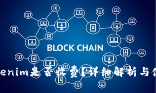 使用Tokenim是否收费？详细解析与使用指南