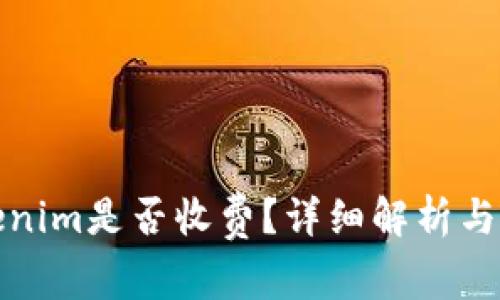 使用Tokenim是否收费？详细解析与使用指南