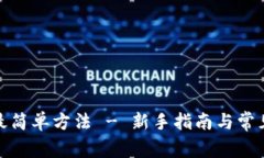 冰币绑定最简单方法 - 新手指南与常见问题解答