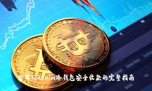 使用Tokenim冷钱包安全收款的完整指南