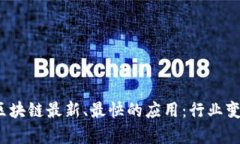 2023年区块链最新、最快的应用：行业变革的前沿