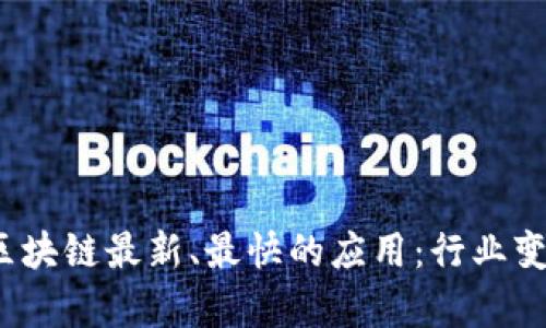 2023年区块链最新、最快的应用：行业变革的前沿