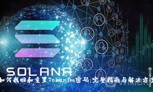 如何找回和重置Tokenim密码：完整指南与解决方案