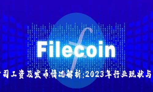 区块链公司工资及发币情况解析：2023年行业现状与发展趋势